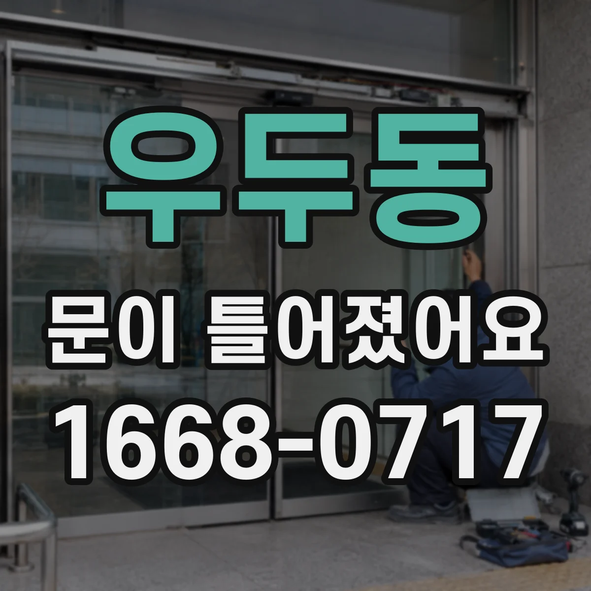 우두동 문이 틀어졌어요