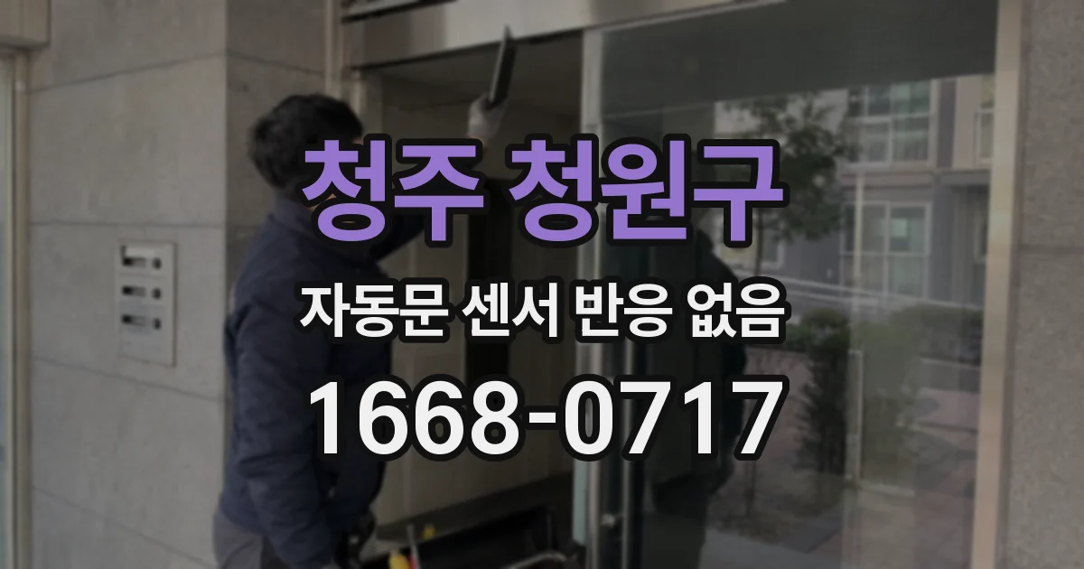 청주 청원구 자동문 센서 반응 없음