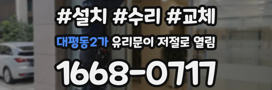 대평동2가 유리문이 저절로 열림