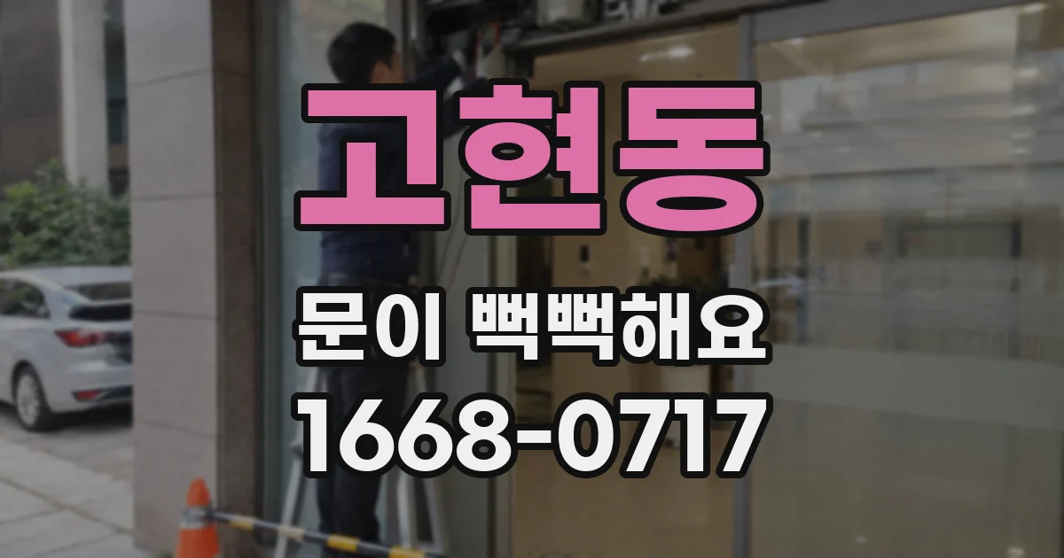 고현동 문이 뻑뻑해요