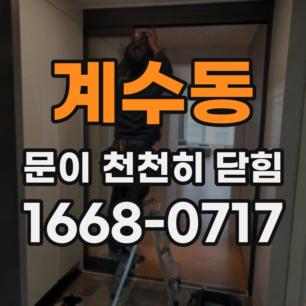 계수동 문이 천천히 닫힘