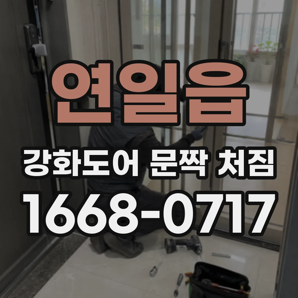 연일읍 강화도어 문짝 처짐