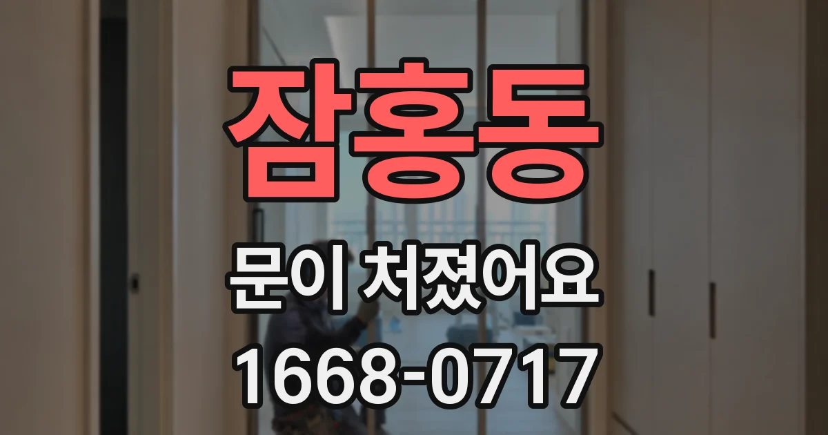 잠홍동 문이 처졌어요