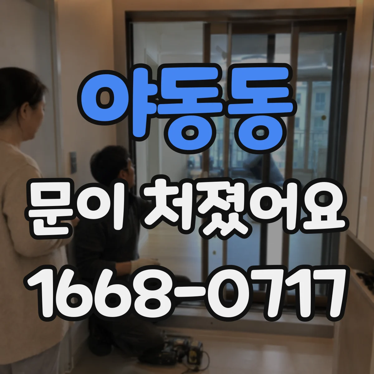 야동동 문이 처졌어요