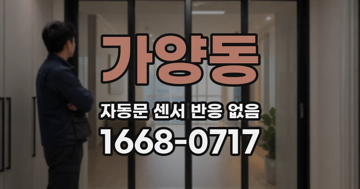 가양동 자동문 센서 반응 없음