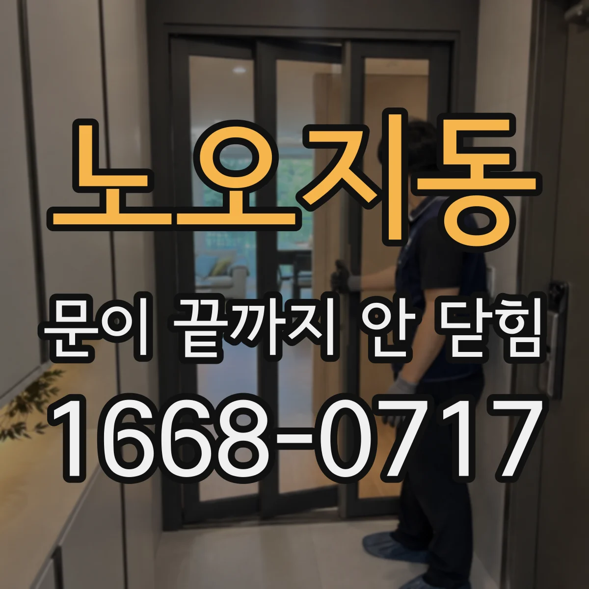 노오지동 문이 끝까지 안 닫힘