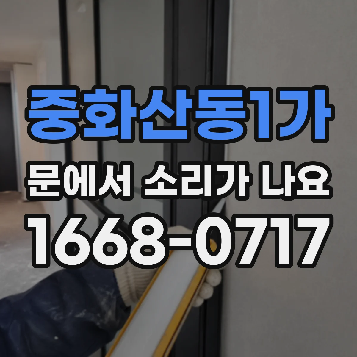 중화산동1가 문에서 소리가 나요