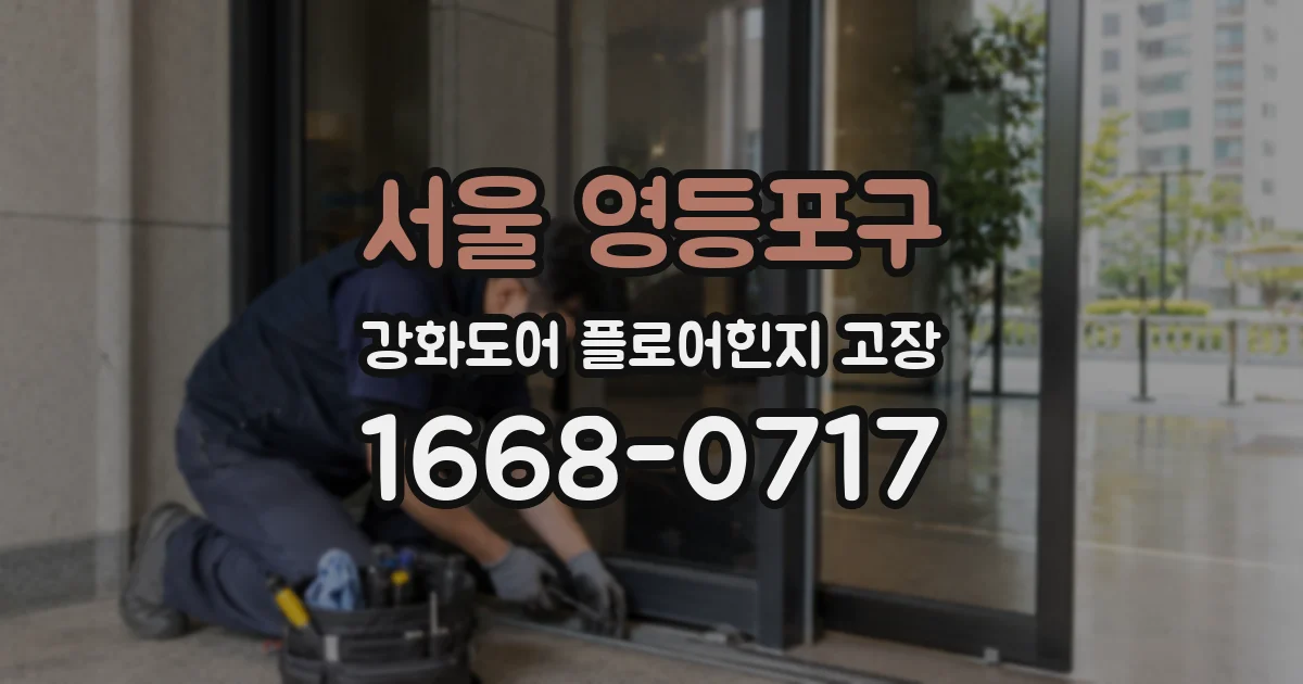 서울 영등포구 강화도어 플로어힌지 고장
