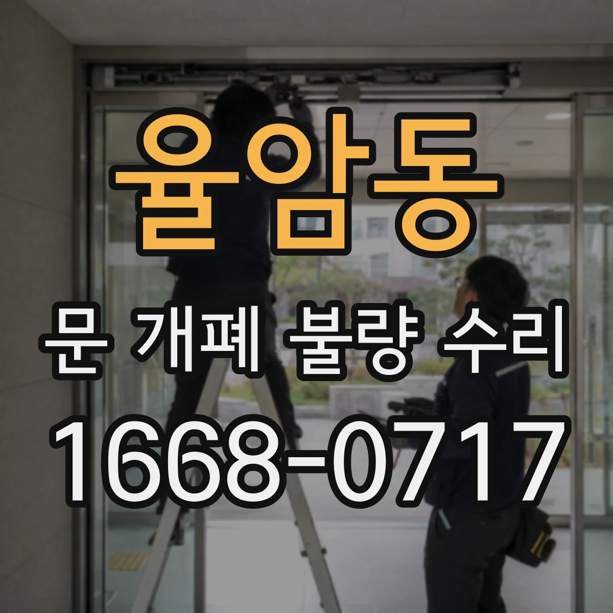 율암동 문 개폐 불량 수리