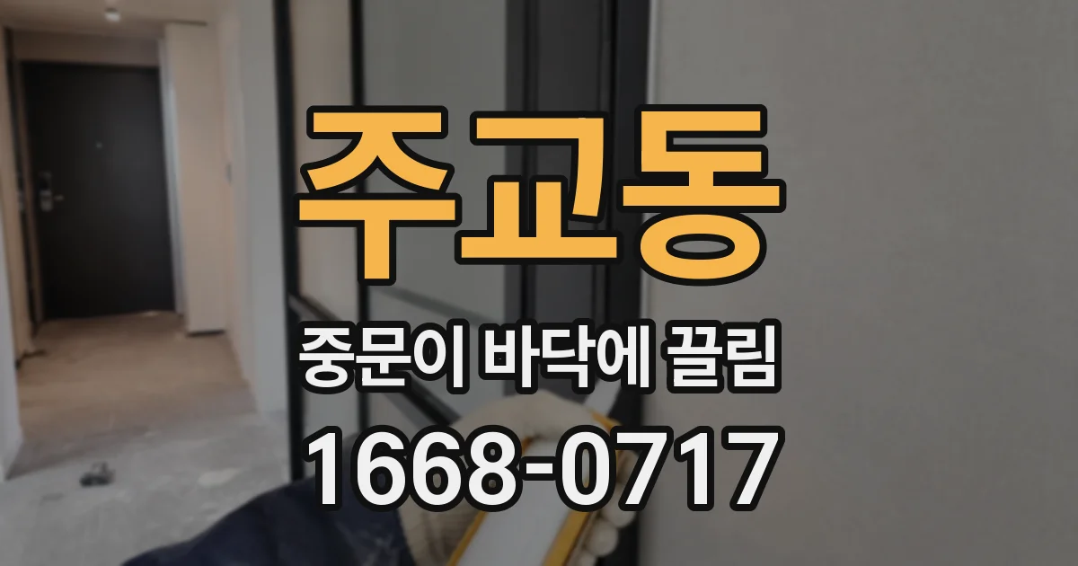 주교동 중문이 바닥에 끌림