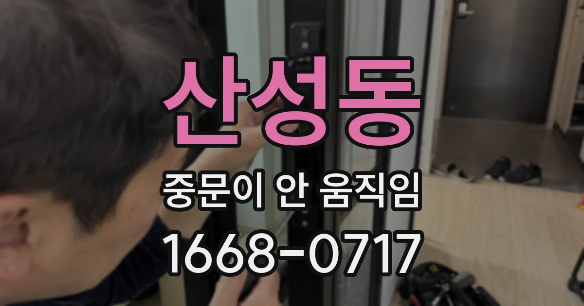 산성동 중문이 안 움직임