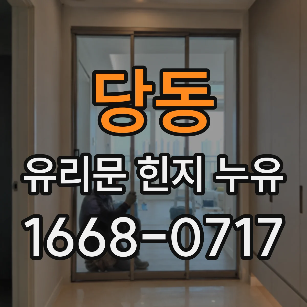당동 유리문 힌지 누유
