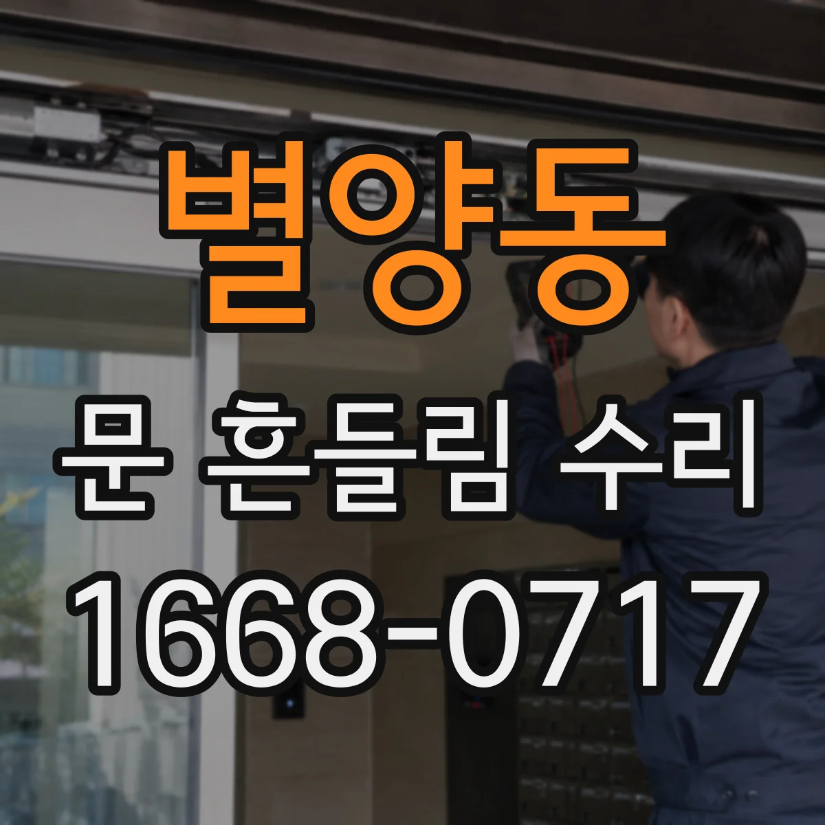 별양동 문 흔들림 수리