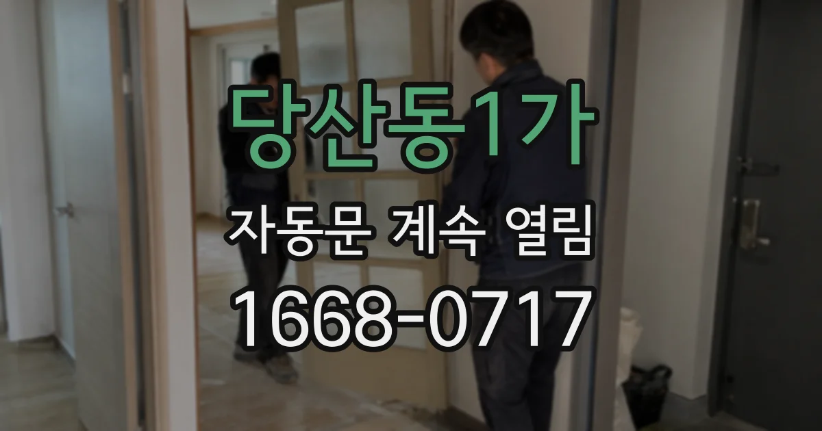 당산동1가 자동문 계속 열림