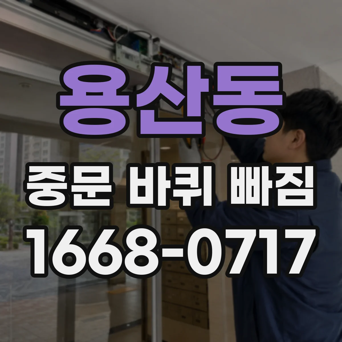 용산동 중문 바퀴 빠짐