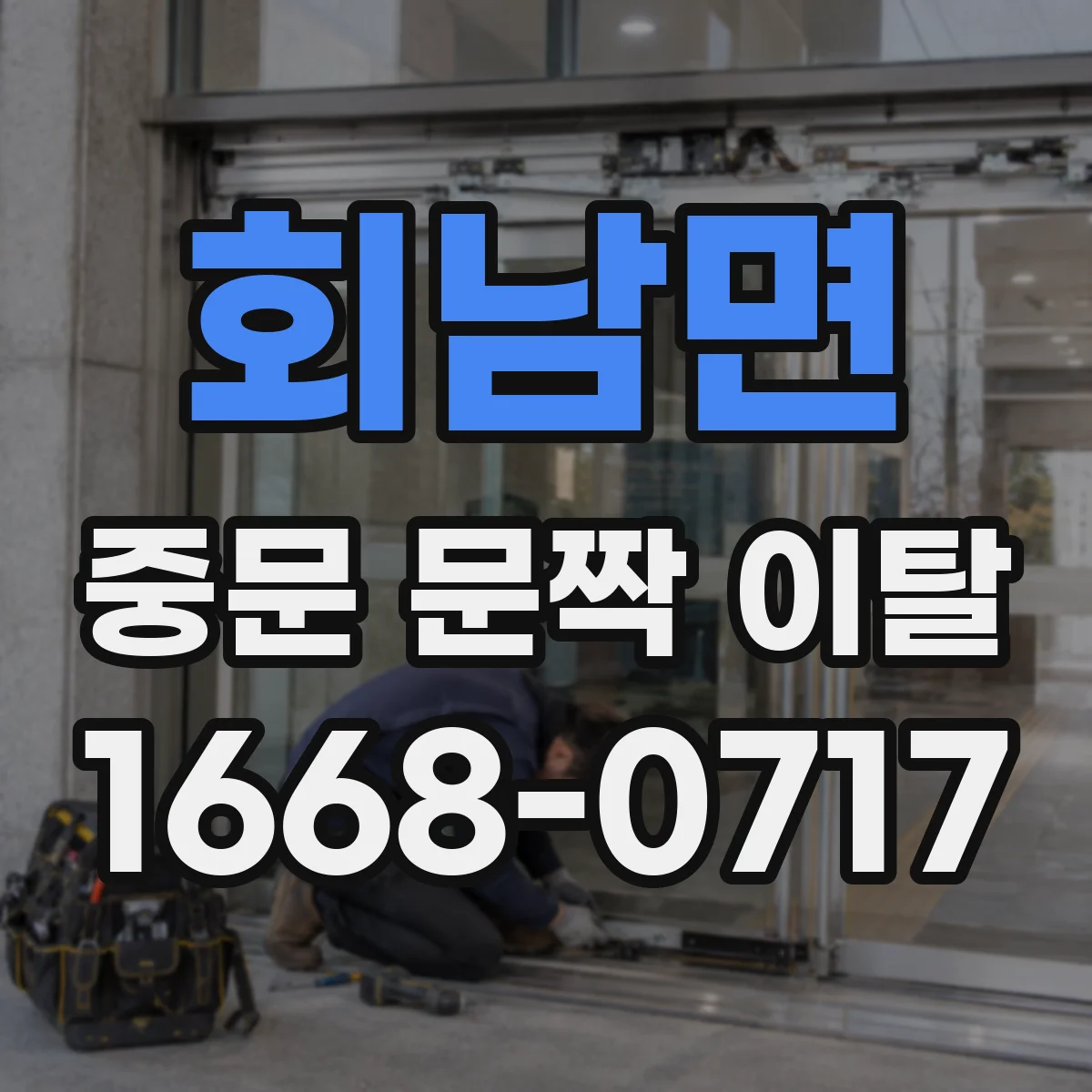 회남면 중문 문짝 이탈