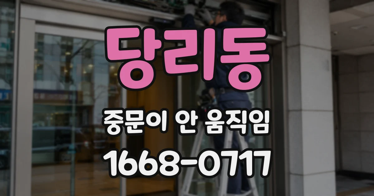 당리동 중문이 안 움직임