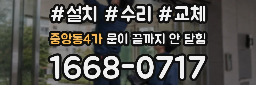 중앙동4가 문이 끝까지 안 닫힘
