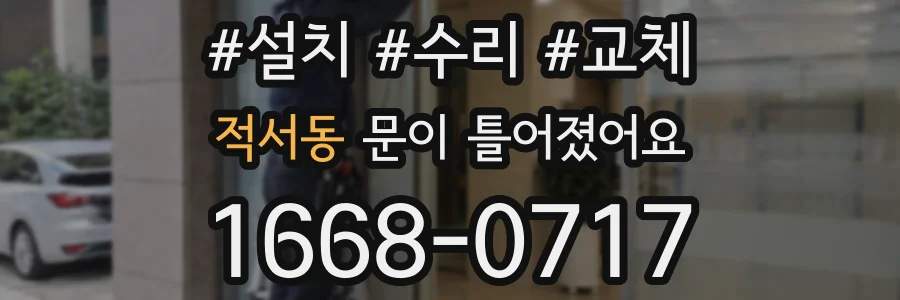 적서동 문이 틀어졌어요
