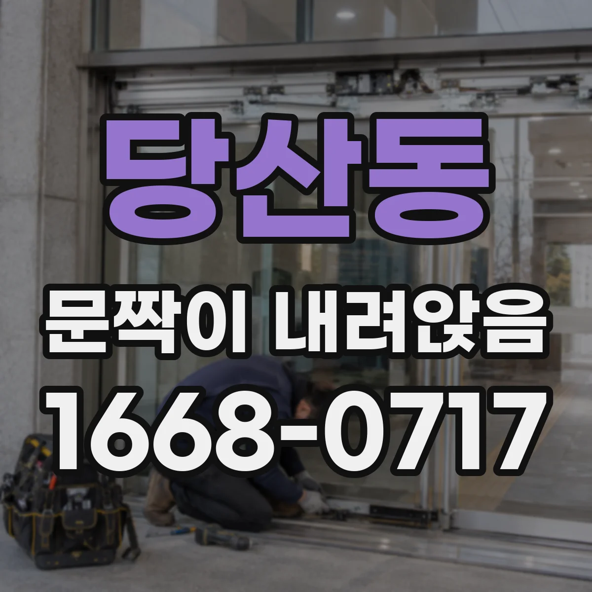 당산동 문짝이 내려앉음