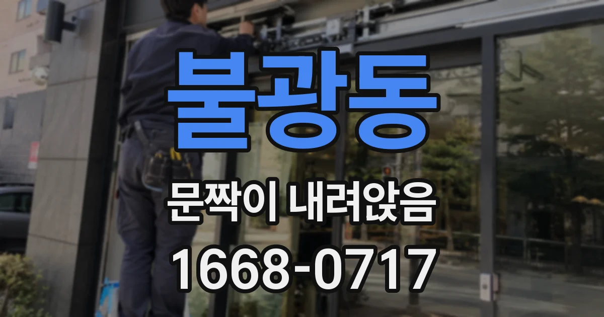불광동 문짝이 내려앉음