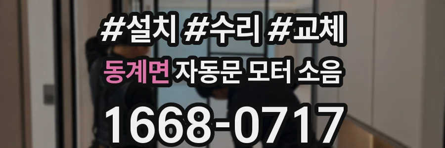 동계면 자동문 모터 소음