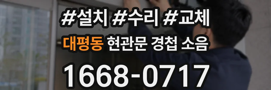 대평동 현관문 경첩 소음
