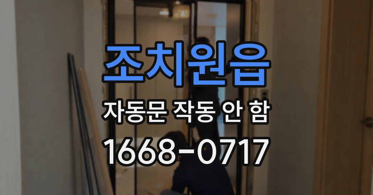 조치원읍 자동문 작동 안 함