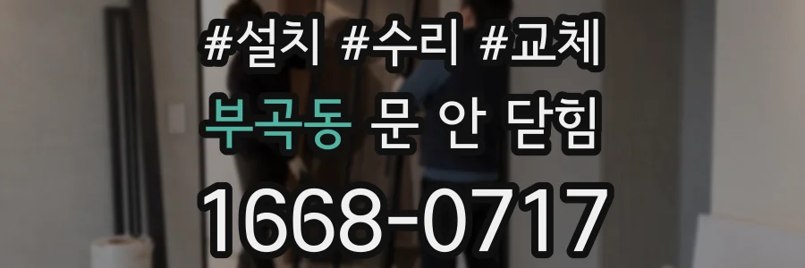 부곡동 문 안 닫힘