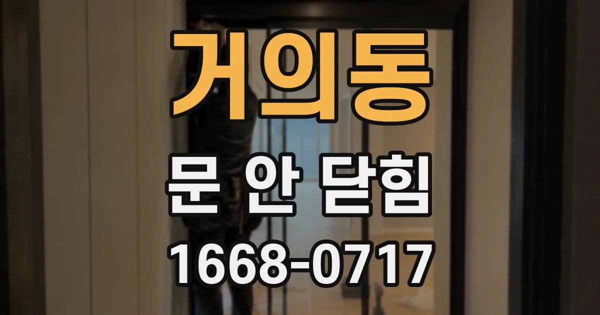 거의동 문 안 닫힘