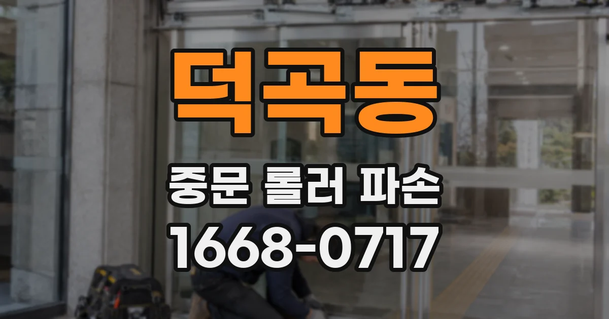 덕곡동 중문 롤러 파손