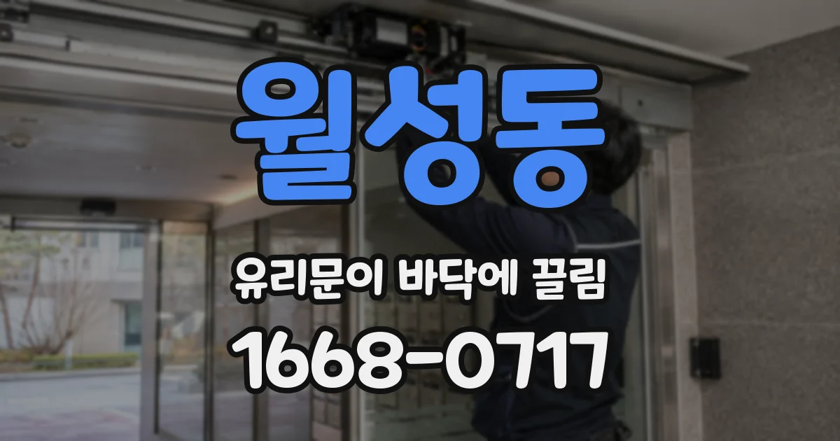 월성동 유리문이 바닥에 끌림