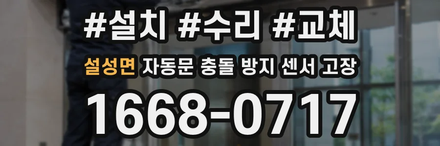 설성면 자동문 충돌 방지 센서 고장