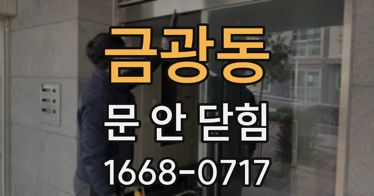 금광동 문 안 닫힘