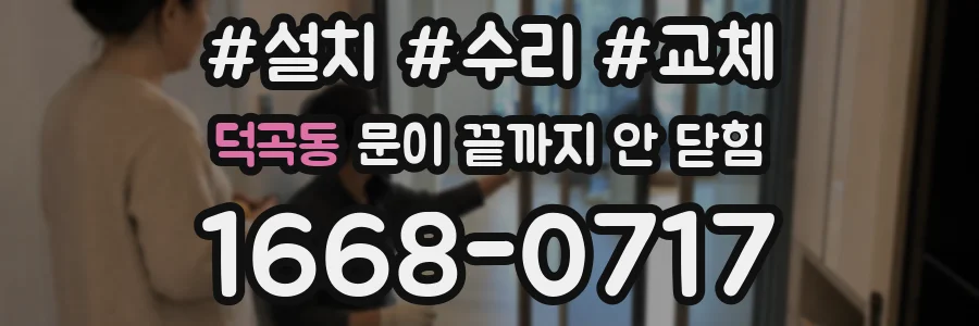 덕곡동 문이 끝까지 안 닫힘