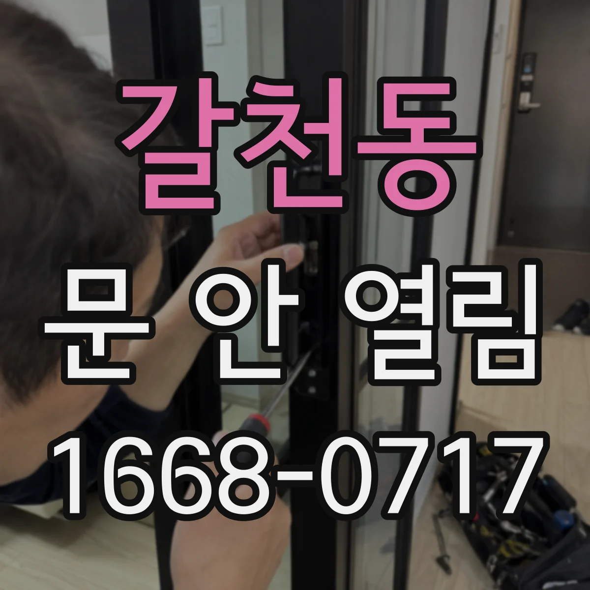 갈천동 문 안 열림