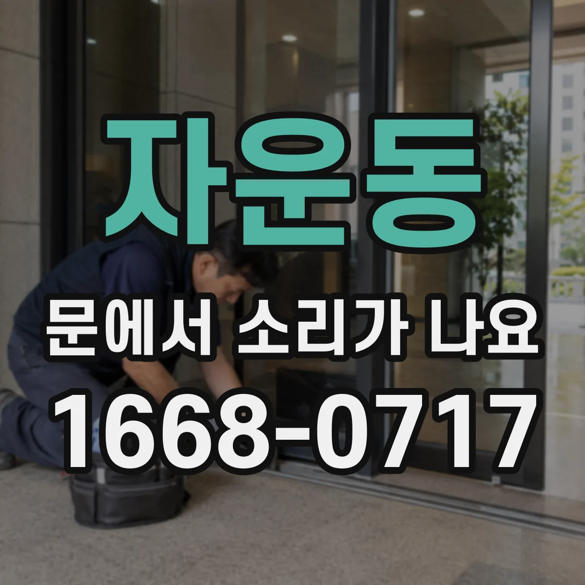 자운동 문에서 소리가 나요