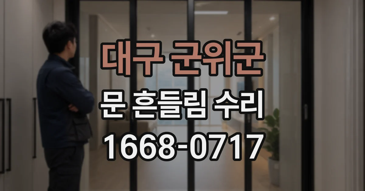 대구 군위군 문 흔들림 수리