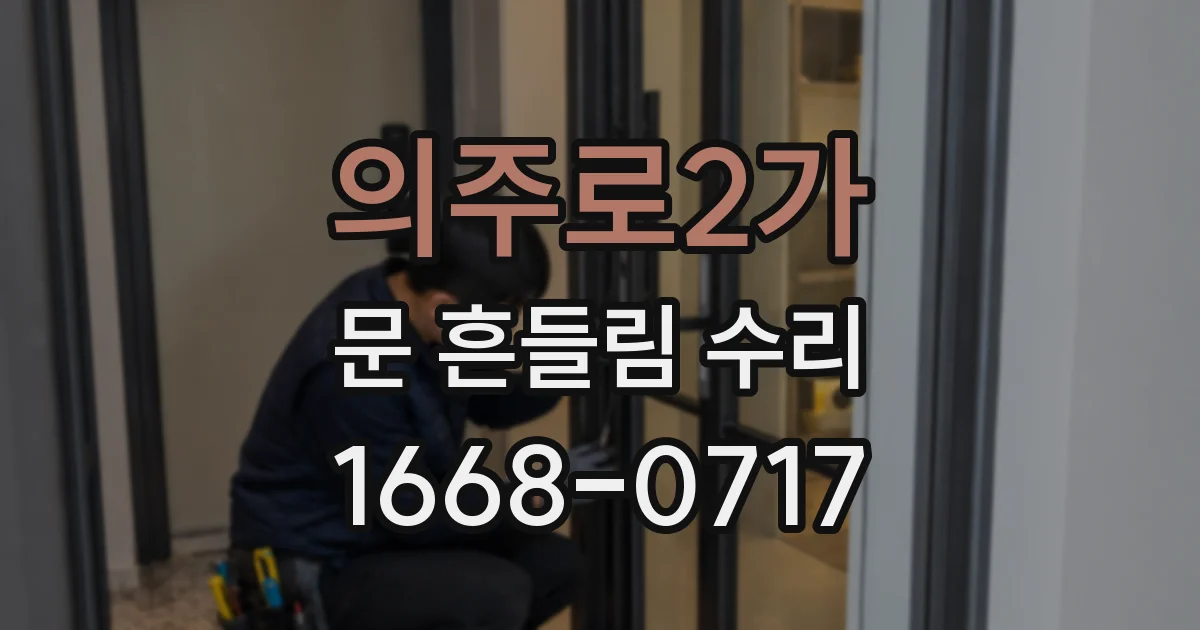 의주로2가 문 흔들림 수리