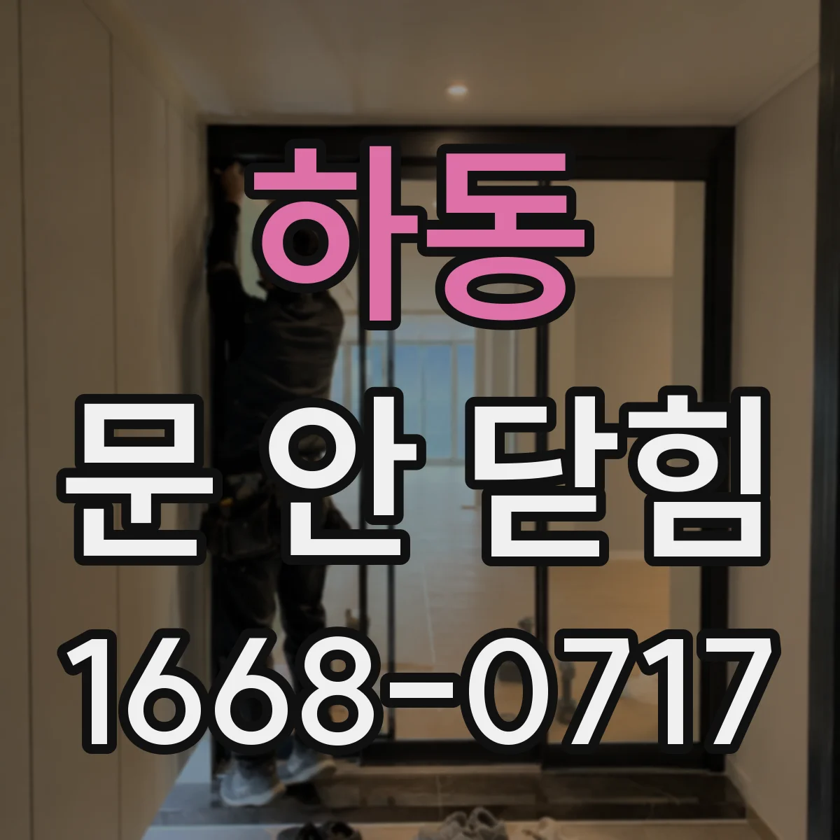 하동 문 안 닫힘 현상, 업데이트 후 설정 저장 후에도 유지되는 경우