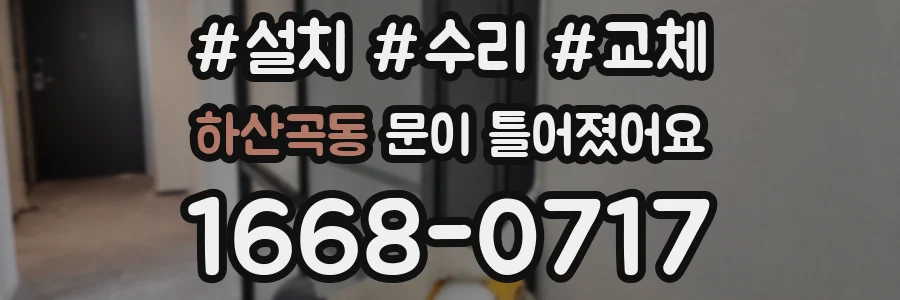 하산곡동 문이 틀어졌어요