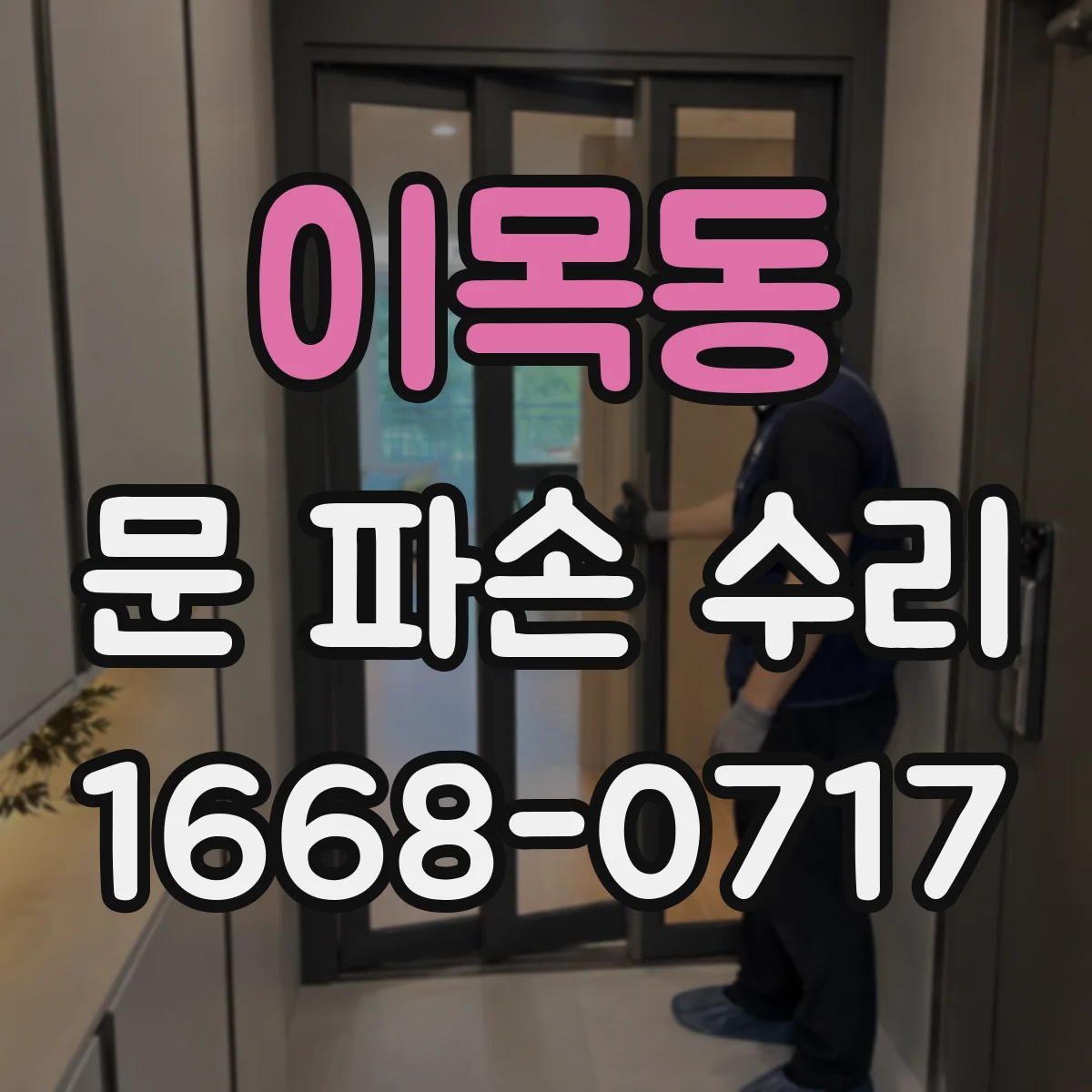 이목동 문 파손 수리