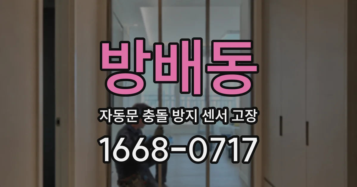 방배동 자동문 충돌 방지 센서 고장