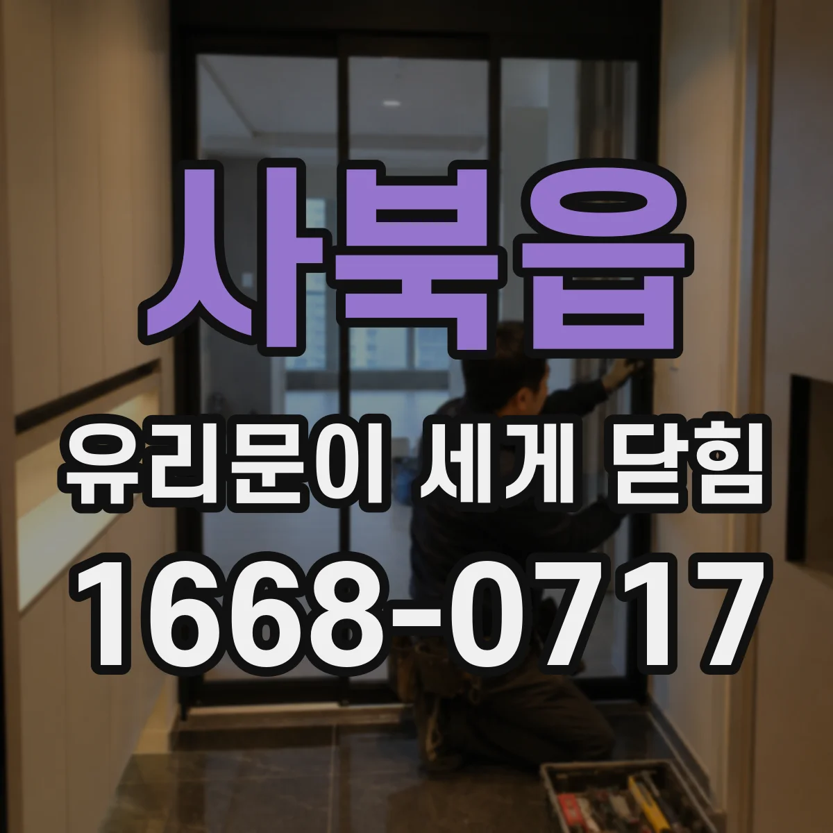 사북읍 유리문이 세게 닫힘