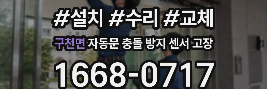 구천면 자동문 충돌 방지 센서 고장