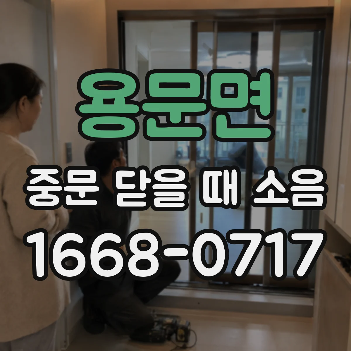 용문면 중문 닫을 때 소음