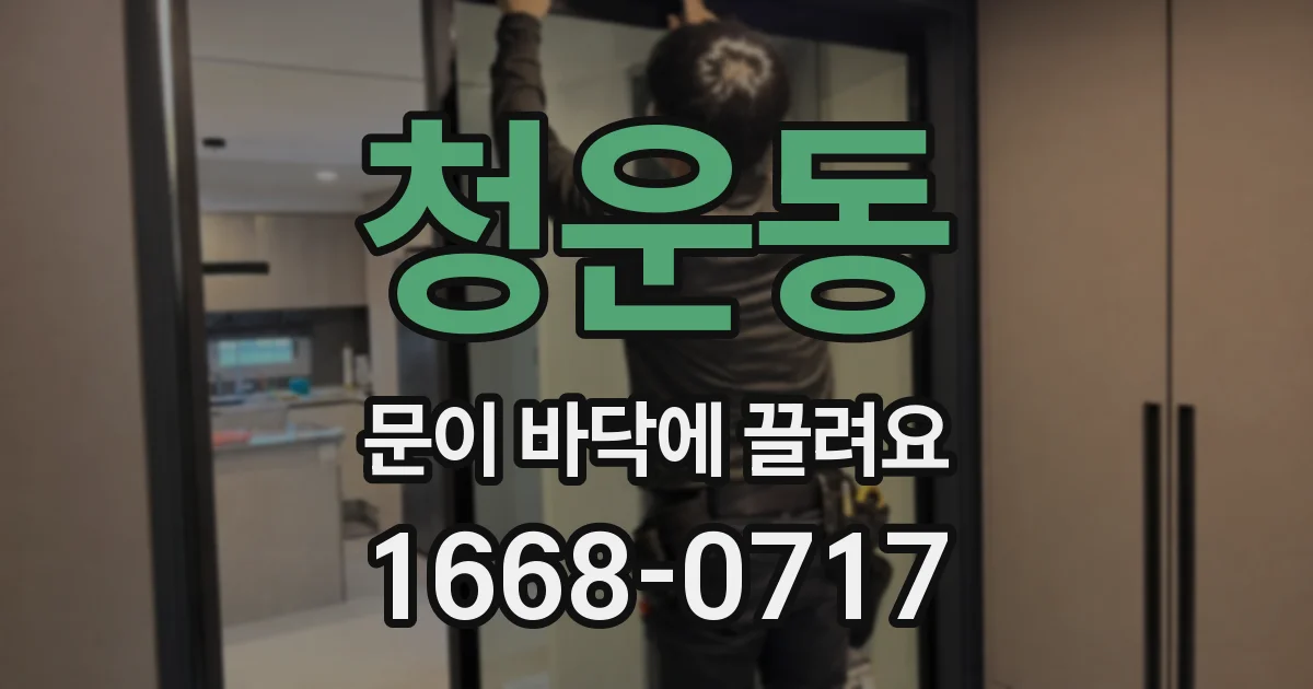 청운동 문이 바닥에 끌려요