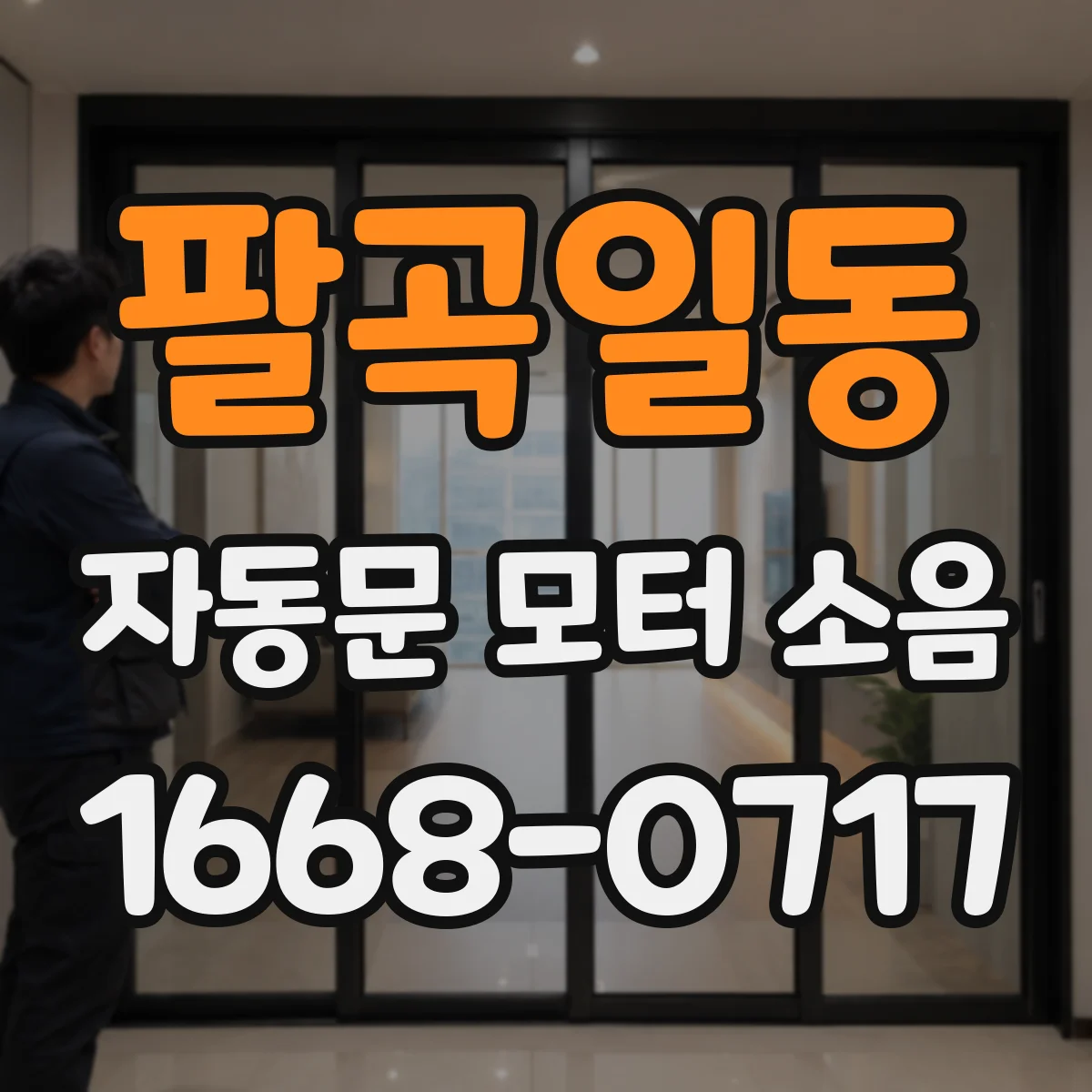 팔곡일동 자동문 모터 소음