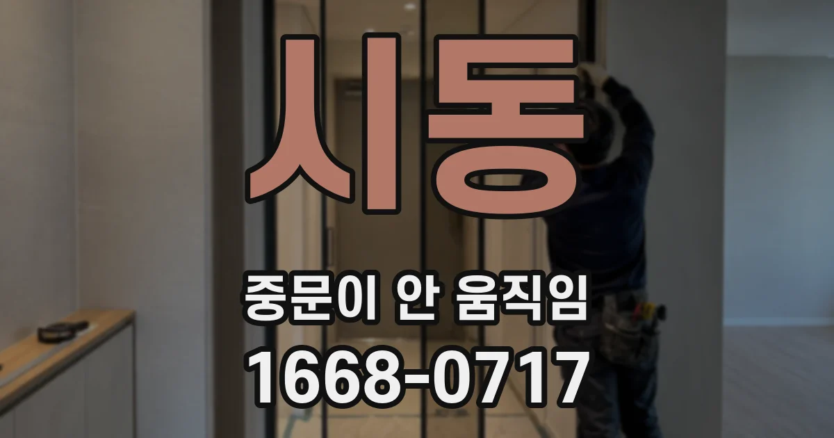 시동 중문이 안 움직임