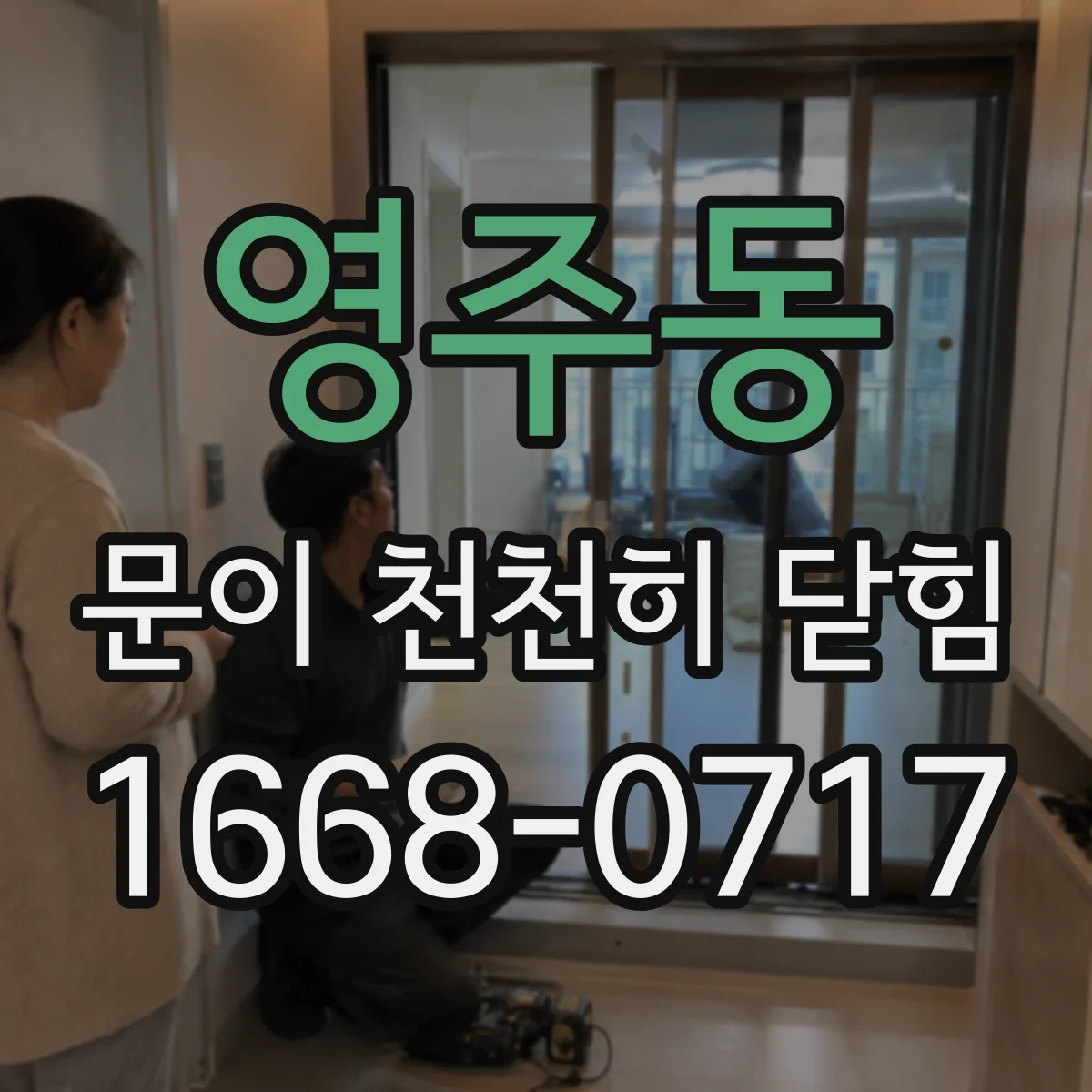 영주동 문이 천천히 닫힘